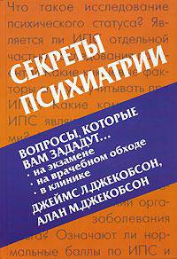 Секреты психиатрии