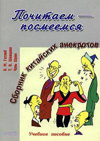 Почитаем - посмеемся. Сборник китайских анекдотов: Учебное пособие
