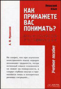 Как прикажете Вас понимать?: Учеб. пособие по яп. яз.