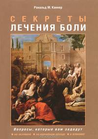 Секреты лечения боли