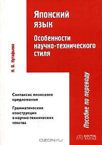 Японский язык. Особенности научно-технического стиля. Пособие по переводу