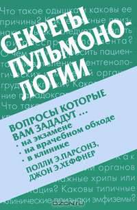 Секреты пульмонологии