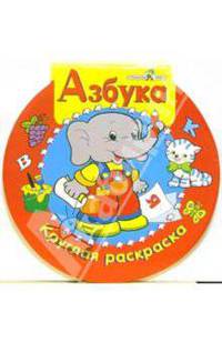 Азбука. Круглая раскраска