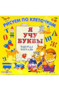 Я учу буквы