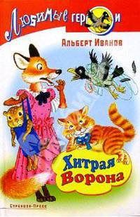 Хитрая ворона