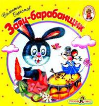 Заяц-барабанщик/Книжка-раскладушка