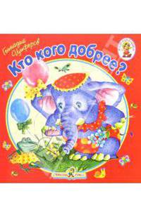 Кто кого добрее/Книжка-раскладушка