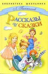 Рассказы и сказки