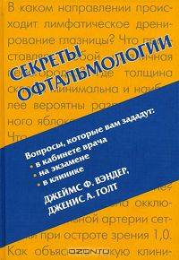 Секреты офтальмологии