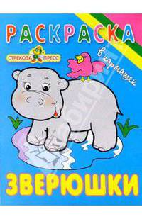 Зверюшки. Раскрасска - (В кармашек)