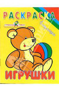 Игрушки. Раскраска - (В кармашек)