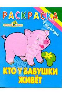 Кто у бабушки живет. Раскрасска - (В кармашек)