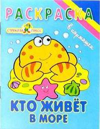 Кто в море живет. Раскрасска - (В кармашек)
