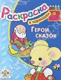 Герои сказок. Раскраска - (В кармашек)