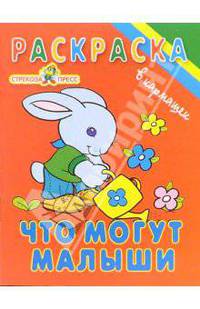 Что могут малыши. Раскрасска - (В кармашек)