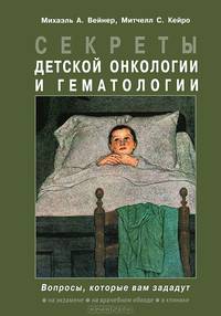 Секреты детской онкологии и гематологии