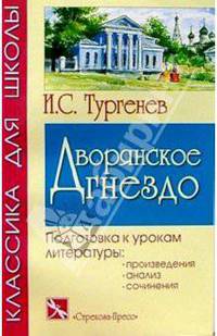 Дворянское гнездо. - (Серия "Классика для школе")