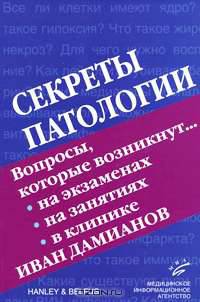 Секреты патологии