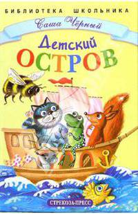Детский остров. Стихи и сказка