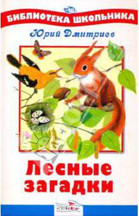 Лесные загадки - (Библиотека школьника)