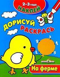 На ферме. Раскраска: Для детей 2-3 лет (худ. Вовикова О.) - (Наклей. Дорисуй. Раскрась)