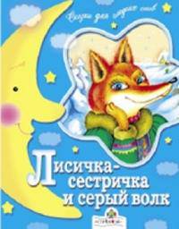 Лисичка сестричка и серый волк: Сказка. Картон - (Сказки для сладких снов)