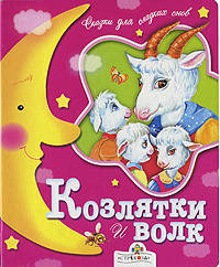 Козлятки и волк: Сказка. Картон - (Сказки для сладких снов)