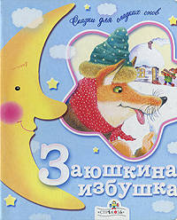 Заюшкина избушка.СКАЗКИ.