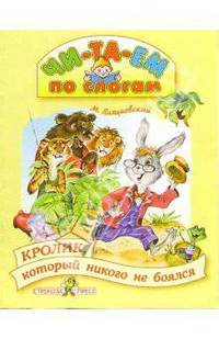 Кролик, который ничего не боялся