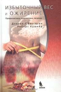 Избыточный вес и ожирение. Профилактика, диагностика и лечение