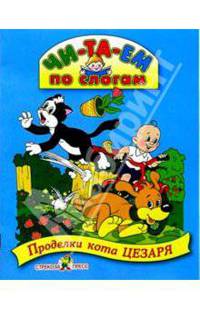 Проделки кота Цезаря