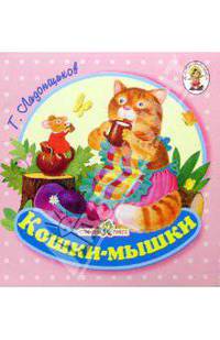 Кошки-мышки/Книжка-раскладушка