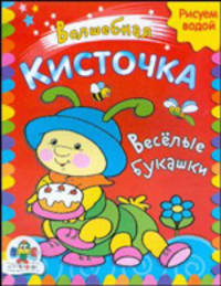 Веселые букашки. Книжка-раскраска (худ. Гончарова Д.А., Вовикова О.) - (Волшебная кисточка)