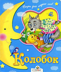 Колобок Сказки для сладких снов (картон)