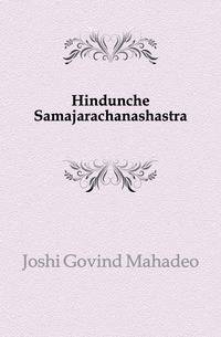 Hindunche Samajarachanashastra.