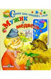 Мужик и медведь
