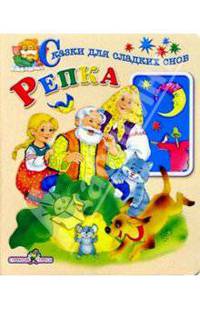 Репка: Сказка. Картон - (Сказки для сладких снов)