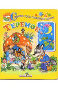 Теремок