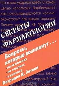Секреты фармакологии