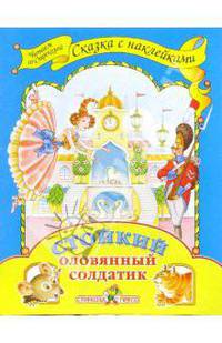 Стойкий оловянный солдатик
