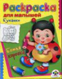 Раскраска для малышей: Букашки: Божья коровка