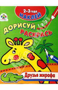 Друзья жирафа: Наклей, дорисуй, раскрась: Для дтей 2-3 лет.