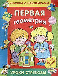 Наклейки. Первая геометрия/Обучение с наклейками (Стрекоза)