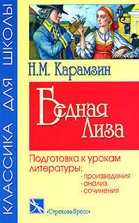 Бедная Лиза: Повести