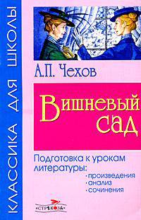 Вишневый сад. Произведение, анализ, сочинения.