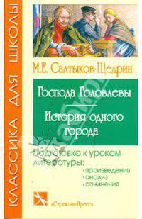 Господа Головлевы - (Классика для школы. Произведения, сочинения)