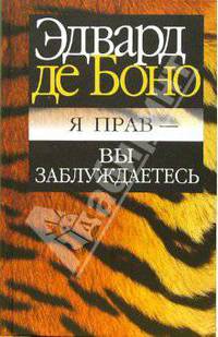 Эдвард Боно: Я прав - вы заблуждаетесь