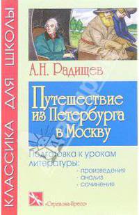 Путешествие из Петербурга в Москву. Главы из книги - (Классика для школы)