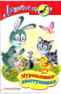 Муравьишка-хвастунишка