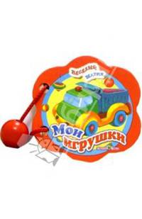Мои игрушки